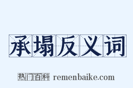 承塌反义词是什么意思的图片